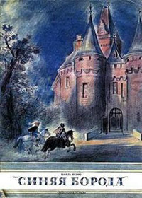 Книга Синяя Борода