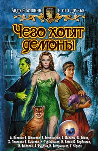 Книга Чего хотят демоны