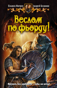 Книга Веслом по фьорду!