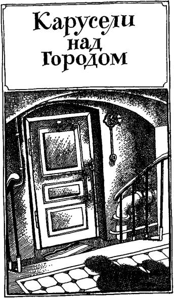 Иллюстрация к книге — Карусели над городом [i_001.jpg]