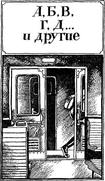 Иллюстрация к книге — А,Б,В,Г,Д… И другие [i_002.jpg]