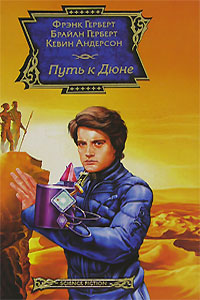 Книга Путь к Дюне