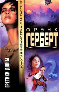 Книга Еретики Дюны