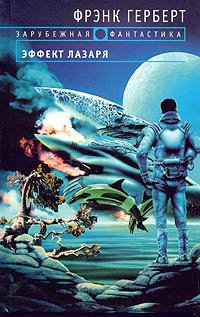 Книга Эффект Лазаря