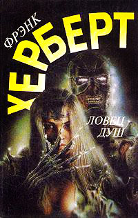 Книга Ловец душ