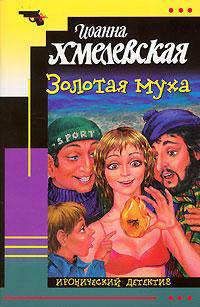 Книга Золотая муха