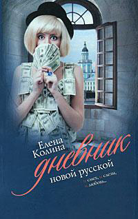 Книга Дневник новой русской