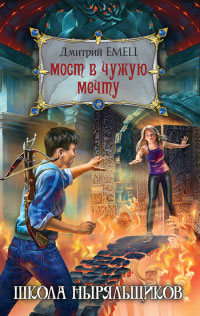 Книга Мост в чужую мечту