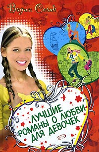 Книга Лучшие романы о любви для девочек