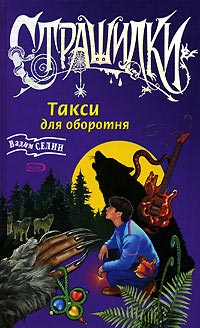Книга Такси для оборотня