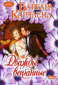 Книга Дважды венчанные