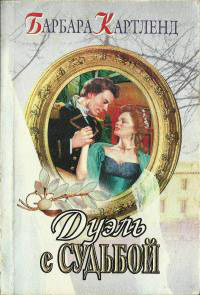 Книга Дуэль с судьбой