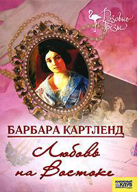 Книга Любовь на Востоке