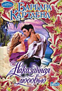 Книга Наказанная любовью
