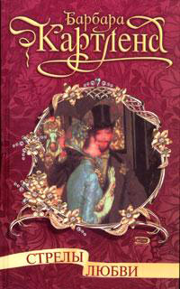 Книга Стрелы любви