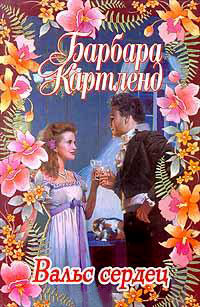 Книга Вальс сердец