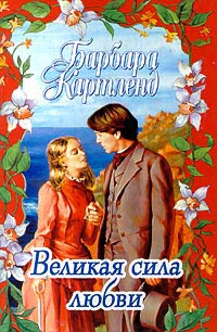 Книга Великая сила любви