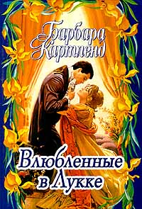 Книга Влюбленные в Лукке
