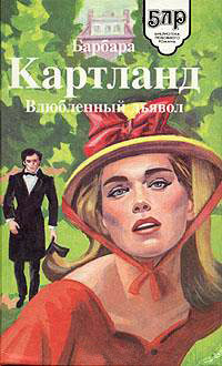 Книга Влюбленный дьявол