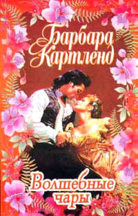 Книга Волшебные чары