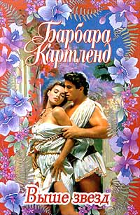 Книга Выше звезд