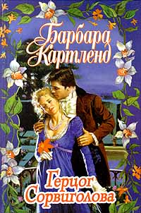 Книга Герцог Сорвиголова