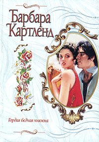 Книга Гордая бедная княжна