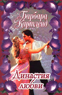 Книга Династия любви