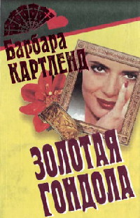 Книга Золотая гондола