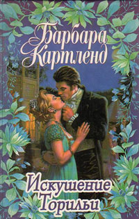 Книга Искушение Торильи