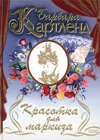 Книга Красотка для маркиза