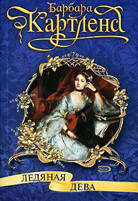 Книга Ледяная дева