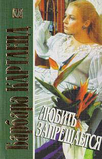 Книга Любить запрещается