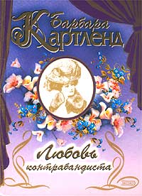 Книга Любовь контрабандиста