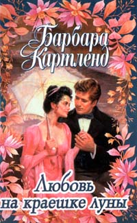 Книга Любовь на краешке луны