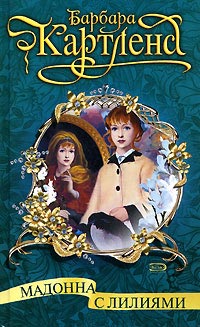 Книга Мадонна с лилиями