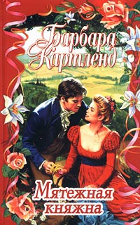 Книга Мятежная княжна