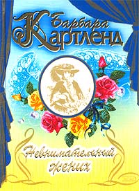 Книга Невнимательный жених