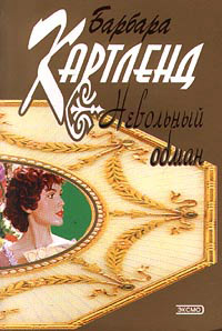 Книга Невольный обман