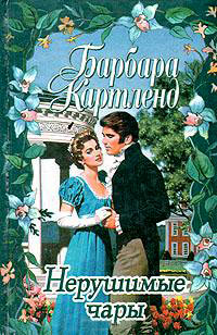 Книга Нерушимые чары