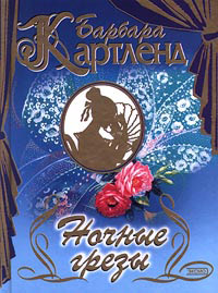 Книга Ночные грезы