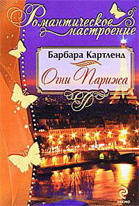 Книга Огни Парижа