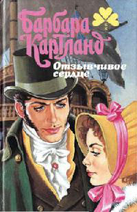 Книга Отзывчивое сердце