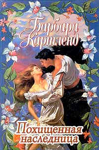 Книга Похищенная наследница