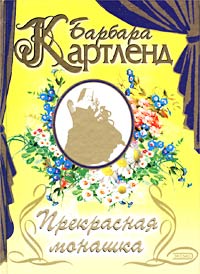 Книга Прекрасная монашка