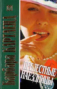 Книга Прелестные наездницы