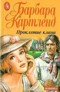 Книга Проклятие клана