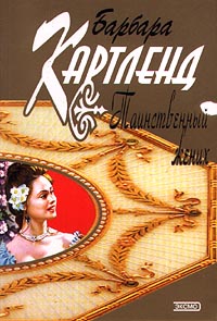 Книга Таинственный жених