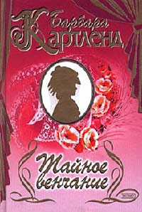 Книга Тайное венчание