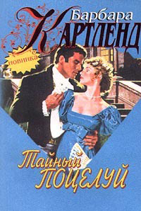 Книга Тайный поцелуй